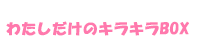 わたしだけのキラキラBOX